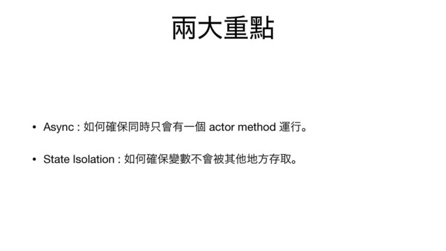 ၷେॏᴍ
• Async : ೗Կ֬อಉ࣌୞။༗Ұݸ actor method ӡߦɻ

• State Isolation : ೗Կ֬อᏓᏐෆ။ඃଖଞ஍ํଘऔɻ
