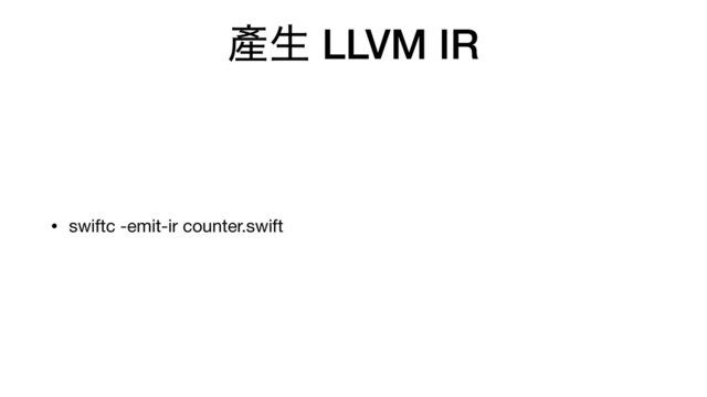 㗞ੜ LLVM IR
• swiftc -emit-ir counter.swift

