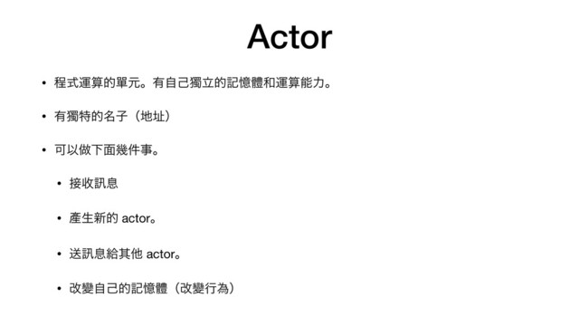 Actor
• ఔࣜӡࢉతᄸݩɻ༗ࣗݾᘐཱతهԱᱪ࿨ӡࢉೳྗɻ

• ༗ᘐಛత໊ࢠʢ஍ᅿʣ

• ՄҎ၏Լ໘ز݅ࣄɻ

• ઀Ꮕ㘤ଉ

• 㗞ੜ৽త actorɻ

• ૹ㘤ଉڅଖଞ actorɻ

• վᏓࣗݾతهԱᱪʢվᏓߦҝʣ
