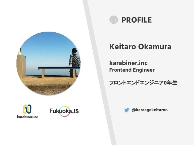PROFILE
Keitaro Okamura
karabiner.inc
Frontend Engineer
フロントエンドエンジニア0年生
@karaagekeitaroo
