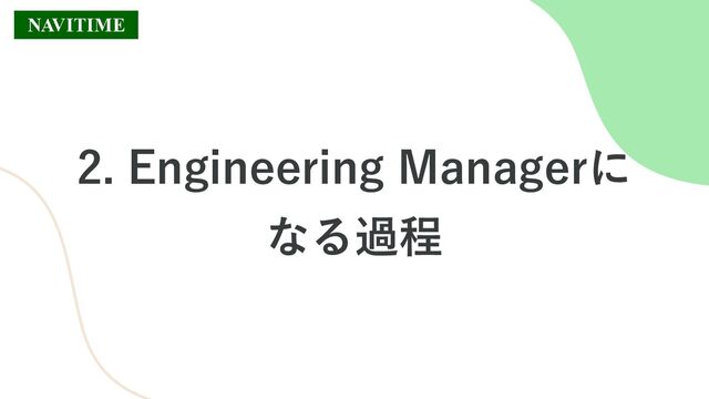 2. Engineering Managerに
なる過程
