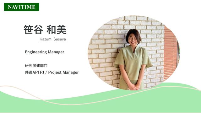 笹谷 和美
Engineering Manager
研究開発部門
共通API PJ / Project Manager
Kazumi Sasaya
