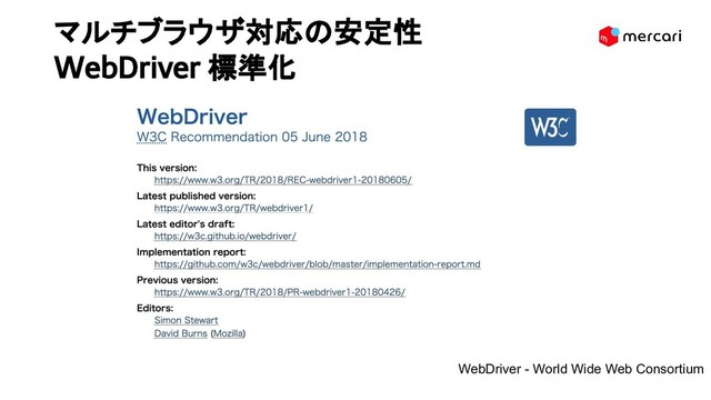 マルチブラウザ対応の安定性
WebDriver 標準化 
WebDriver - World Wide Web Consortium
