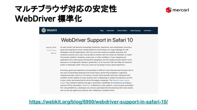 https://webkit.org/blog/6900/webdriver-support-in-safari-10/
マルチブラウザ対応の安定性
WebDriver 標準化 
