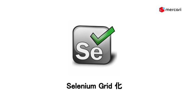 Selenium Grid 化 
