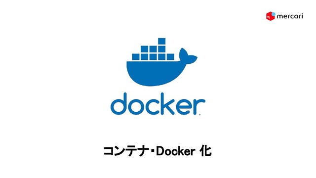 コンテナ・Docker 化 
