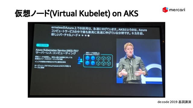 仮想ノード(Virtual Kubelet) on AKS 
de:code 2019 基調講演
