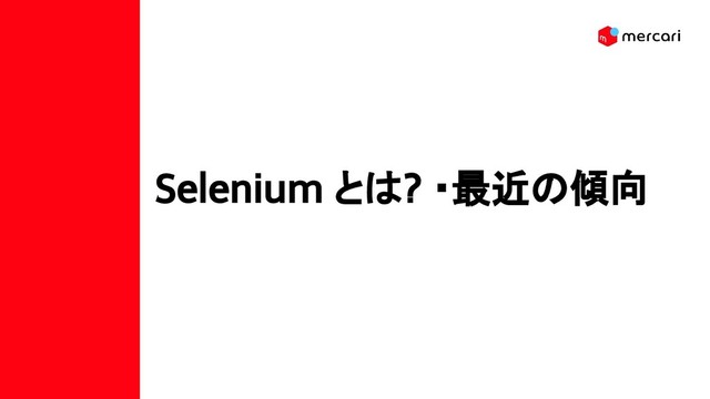 Selenium とは? ・最近の傾向
