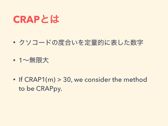 CRAPͱ͸
• Ϋιίʔυͷ౓߹͍Λఆྔతʹදͨ͠਺ࣈ
• 1ʙແݶେ
• If CRAP1(m) > 30, we consider the method
to be CRAPpy.
