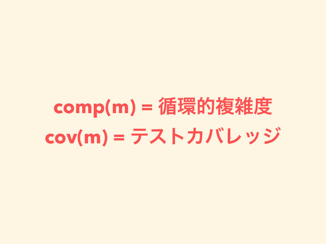 comp(m) = ॥؀తෳࡶ౓
cov(m) = ςετΧόϨοδ
