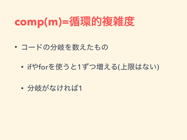 comp(m)=॥؀తෳࡶ౓
• ίʔυͷ෼ذΛ਺͑ͨ΋ͷ
• if΍forΛ࢖͏ͱ1ͣͭ૿͑Δ(্ݶ͸ͳ͍)
• ෼ذ͕ͳ͚Ε͹1
