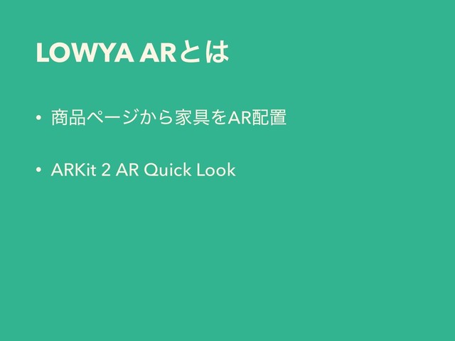 LOWYA ARͱ͸
• ঎඼ϖʔδ͔ΒՈ۩ΛAR഑ஔ
• ARKit 2 AR Quick Look

