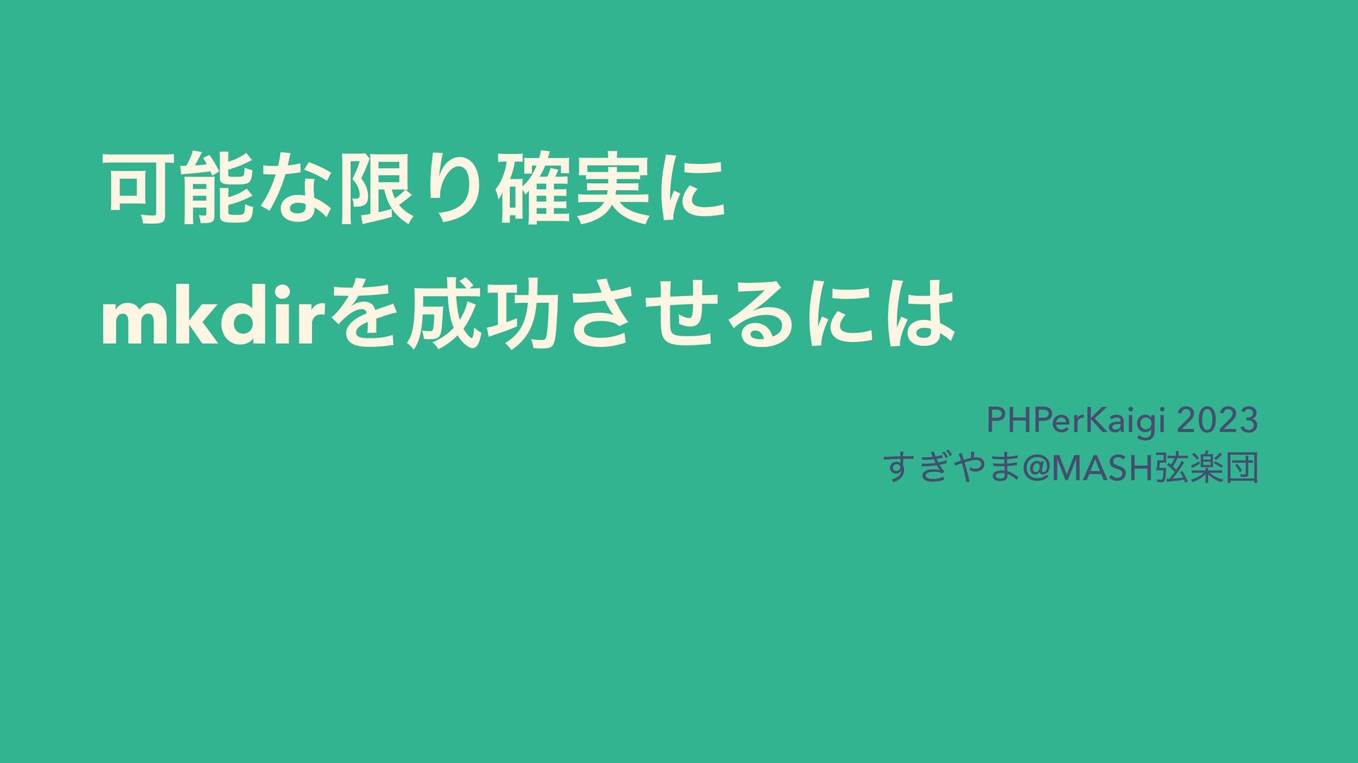 Slide Top: 可能な限り確実にmkdirを成功させるには / Make mkdir