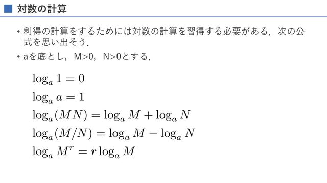対数の計算
• 利得の計算をするためには対数の計算を習得する必要がある．次の公
式を思い出そう．
• aを底とし，M>0，N>0とする．
AAACbHicbVFbSwJBGJ3dbmYX7fJQSDAkiRHZbkj1Eki99KIY5AVck9lx1MHZCzOzgSw+9Q976yf00m9o1DW8fTBwzvnOxzdzxvYZFdIwvjV9bX1jcyu2Hd/Z3dtPJA8Oq8ILOCYV7DGP120kCKMuqUgqGan7nCDHZqRm959H/doH4YJ67psc+KTpoK5LOxQjqaRW8jNjMa/bQtCEj9CwrPiUI8XNGZ4tli6VFLEivJrC0pzpZt51vcpVfOfKw/9drWTayBnjgsvAjEAaRFVuJb+stocDh7gSMyREwzR82QwRlxQzMoxbgSA+wn3UJQ0FXeQQ0QzHYQ3hhVLasONxdVwJx+rsRIgcIQaOrZwOkj2x2BuJq3qNQHYemiF1/UASF08WdQIGpQdHycM25QRLNlAAYU7VXSHuIY6wVP8TVyGYi09eBtXbnHmXy7/m04WnKI4YSIFzkAUmuAcF8ALKoAIw+NES2ol2qv3qx3pKP5tYdS2aOQJzpWf+ACI4sQA=
loga
1 = 0
loga
a = 1
loga
(MN) = loga
M + loga
N
loga
(M/N) = loga
M loga
N
loga
Mr = r loga
M
