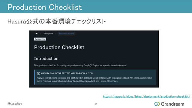 #hug_tokyo 
Production Checklist 
14
https://hasura.io/docs/latest/deployment/production-checklist/ 
 
Hasura公式の本番環境チェックリスト 
