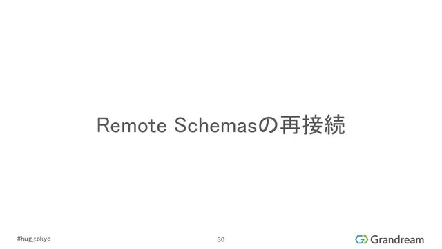 #hug_tokyo 
Remote Schemasの再接続 
30
