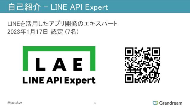 #hug_tokyo 
自己紹介 - LINE API Expert 
4
LINEを活用したアプリ開発のエキスパート 
2023年1月17日 認定 (7名) 
