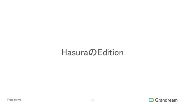 #hug_tokyo 
HasuraのEdition 
8
