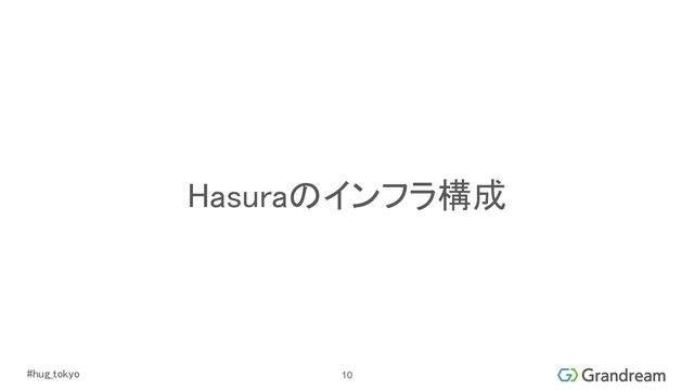 #hug_tokyo 
Hasuraのインフラ構成 
10
