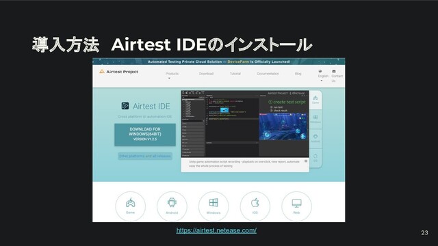 導入方法　Airtest IDEのインストール
https://airtest.netease.com/ 23
