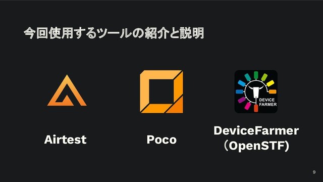 今回使用するツールの紹介と説明
9
Airtest Poco
DeviceFarmer
（OpenSTF)
