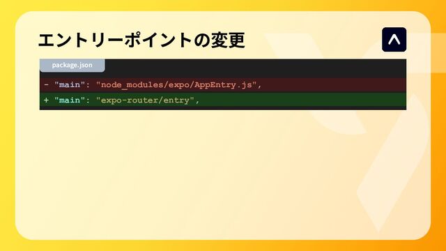 エントリーポイントの変更
- "main": "node_modules/expo/AppEntry.js",
+ "main": "expo-router/entry",
package.json
