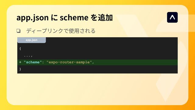 ❏ ディープリンクで使⽤される
app.json に scheme を追加
{
...,
+ "scheme": "expo-router-sample",
}
app.json
