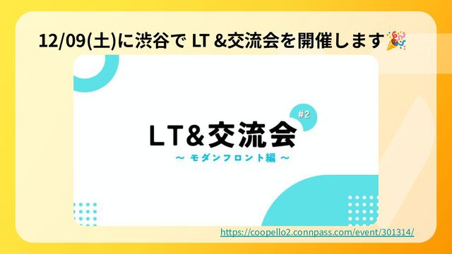 12/09(⼟)に渋⾕で LT &交流会を開催します🎉
https://coopello2.connpass.com/event/301314/
