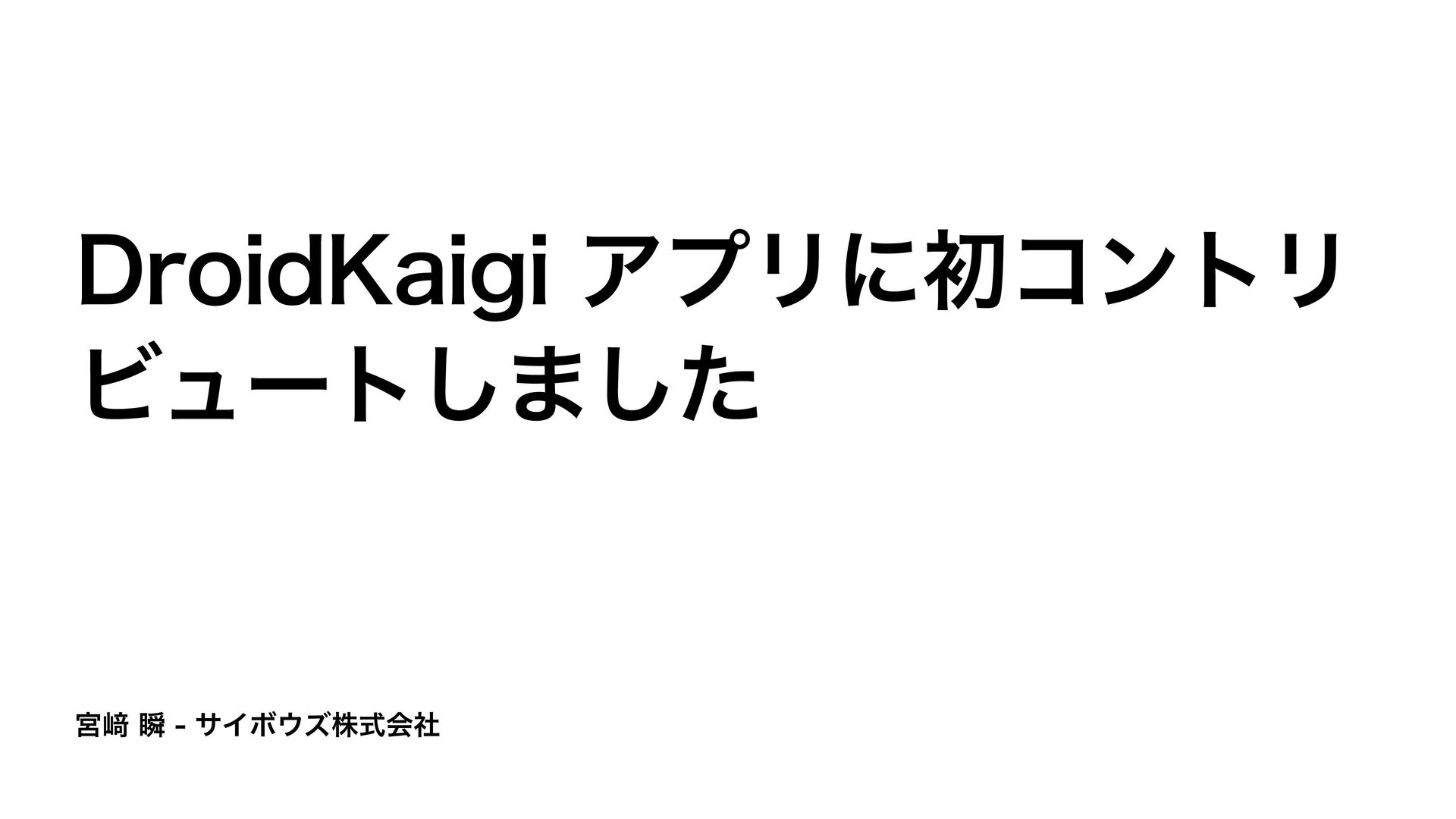 Slide Top: DroidKaigi アプリに初コントリビュートしました