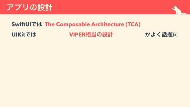 ΞϓϦͷઃܭ
SwiftUIͰ͸ The Composable Architecture (TCA)
 
UIKitͰ͸ VIPER૬౰ͷઃܭ ͕Α͘࿩୊ʹ
