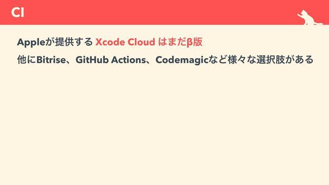 CI
Apple͕ఏڙ͢Δ Xcode Cloud ͸·ͩβ൛


ଞʹBitriseɺGitHub ActionsɺCodemagicͳͲ༷ʑͳબ୒ࢶ͕͋Δ
