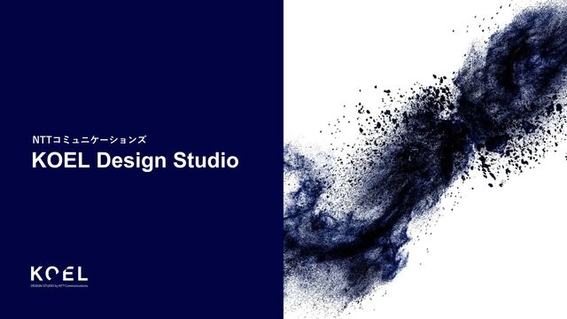 KOEL Design Studio
NTTコミュニケーションズ
