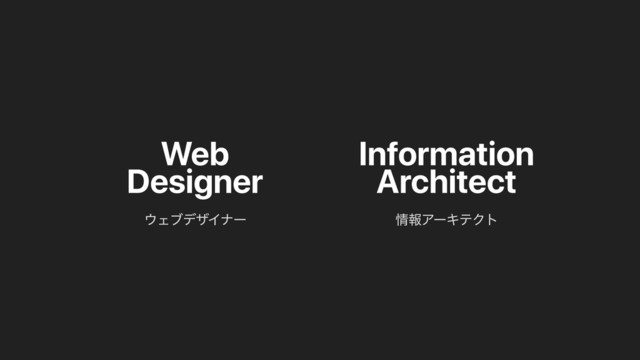 Information
Architect
৘ใΞʔΩςΫτ
Web
Designer
΢ΣϒσβΠφʔ
