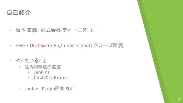 
▸   :   %"*)#&)#*
▸ SWET (Software Engineer in Test) $(*'

▸ !
▹ 
▹ Jenkins
▹ CIrcleCI / Bitrise
▹ Jenkins Plugin 
3
