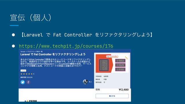એ఻ʢݸਓʣ
● ʲLaravel Ͱ Fat Controller ΛϦϑΝΫλϦϯά͠Α͏ʳ


● https://www.techpit.jp/courses/176
