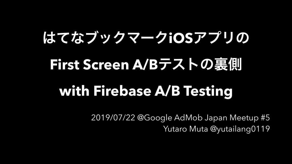 はてなブックマークiOSアプリのFirst Screen A/Bテストの裏側 with Firebase A/B Testing