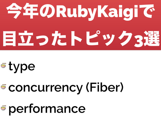 ࠓ೥ͷRubyKaigiͰ
໨ཱͬͨτϐοΫ3બ
 type
 concurrency (Fiber)
 performance
