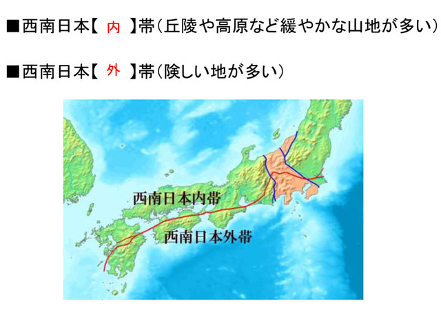 ■西南日本【 】帯（険しい地が多い）
■西南日本【 】帯（丘陵や高原など緩やかな山地が多い）
内
外
