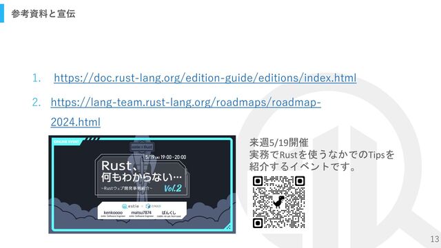 13
1. https://doc.rust-lang.org/edition-guide/editions/index.html
2. https://lang-team.rust-lang.org/roadmaps/roadmap-
2024.html
参考資料と宣伝
来週5/19開催
実務でRustを使うなかでのTipsを
紹介するイベントです。
