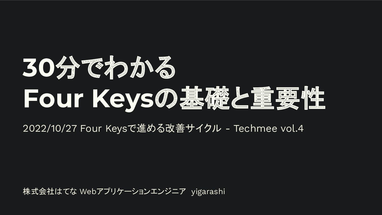 Four Keysで進める改善サイクル - Techmee vol.4