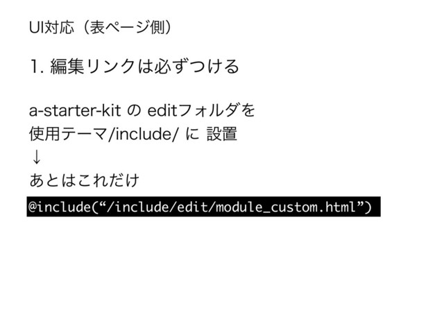 @include(“/include/edit/module_custom.html”)
BTUBSUFSLJUͷFEJUϑΥϧμΛ
࢖༻ςʔϚJODMVEFʹઃஔ
ˣ
͋ͱ͸͜Ε͚ͩ
6*ରԠʢදϖʔδଆʣ
ฤूϦϯΫ͸ඞ͚ͣͭΔ
