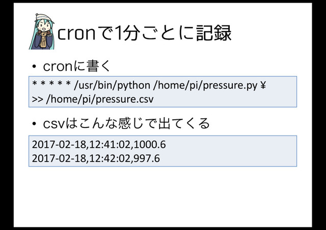 DSPOͰ෼͝ͱʹه࿥
• DSPOʹॻ͘
• DTW͸͜Μͳײ͡Ͱग़ͯ͘Δ
*	  *	  *	  *	  *	  /usr/bin/python /home/pi/pressure.py	  ¥
>>	  /home/pi/pressure.csv
2017-­‐02-­‐18,12:41:02,1000.6
2017-­‐02-­‐18,12:42:02,997.6
