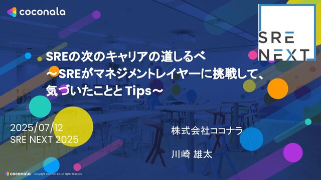 SREの次のキャリアの道しるべ 〜SREがマネジメントレイヤーに挑戦して、 気づいたこととTips〜