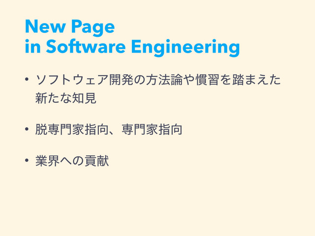 New Page  
in Software Engineering
• ιϑτ΢ΣΞ։ൃͷํ๏࿦΍׳शΛ౿·͑ͨ
৽ͨͳ஌ݟ
• ୤ઐ໳Ոࢦ޲ɺઐ໳Ոࢦ޲
• ۀք΁ͷߩݙ
