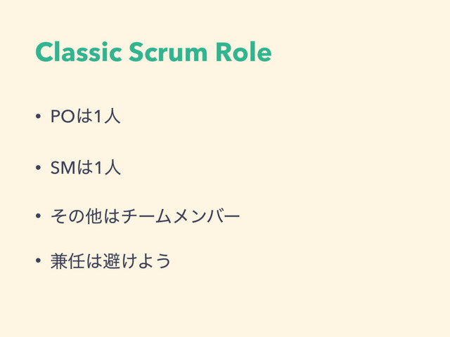 Classic Scrum Role
• PO͸1ਓ
• SM͸1ਓ
• ͦͷଞ͸νʔϜϝϯόʔ
• ݉೚͸ආ͚Α͏
