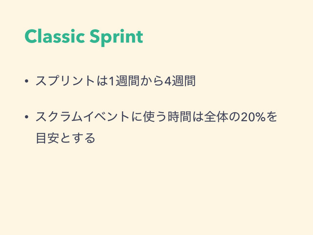 Classic Sprint
• εϓϦϯτ͸1ि͔ؒΒ4िؒ
• εΫϥϜΠϕϯτʹ࢖͏࣌ؒ͸શମͷ20%Λ
໨҆ͱ͢Δ
