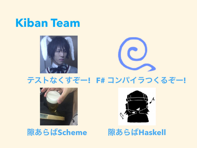 Kiban Team
F# ίϯύΠϥͭ͘Δͧʔ!
ςετͳͧ͘͢ʔ!
伱͋Β͹Scheme 伱͋Β͹Haskell
