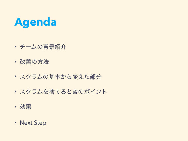 Agenda
• νʔϜͷഎܠ঺հ
• վળͷํ๏
• εΫϥϜͷجຊ͔Βม͑ͨ෦෼
• εΫϥϜΛࣺͯΔͱ͖ͷϙΠϯτ
• ޮՌ
• Next Step
