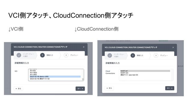 VCI側アタッチ、CloudConnection側アタッチ
↓VCI側　　　　　　　　　　　　　　　　↓CloudConnection側
