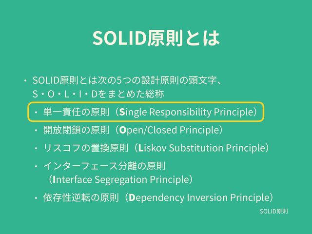 SOLID
SOLID 5
 
S O L I D


Single Responsibility Principle


Open/Closed Principle


Liskov Substitution Principle


 
Interface Segregation Principle


Dependency Inversion Principle
SOLID

